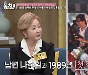 '나한일♥' 유혜영 "교제 3개월 만에 결혼, 처음부터 안 맞았다"