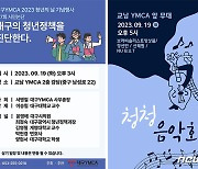 '대구 청년정책 진단' 대구YMCA, 19일 청년의 날 기념 시민논단