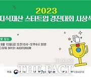 특허청, '2023 지식재산 스타트업 경진대회' 시상식 개최