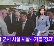 [YTN 실시간뉴스] 잇따라 군사 시설 시찰...거듭 '경고'