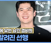 배우 김상경에 유언 남긴 경비원 '뒤늦게 알려진 선행'