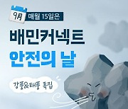 우아한청년들, 라이더 안전 캠페인 '강풍과 태풍' 진행