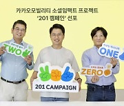 카카오모빌리티, 소셜임팩트 브랜드 ‘201 캠페인’ 선포