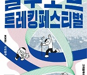 ‘인생 재도전!’ … 영덕군, 블루로드 트레킹 페스티벌 개최