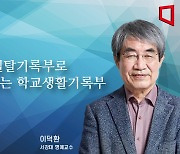 [논단]비행·일탈기록부로 변질되는 학교생활기록부