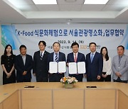 서울시농수산식품공사-서울관광재단 K-Food 식문화 확산 협력