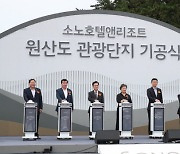 서해안 최대 규모·최고 수준 원산도 관광단지 '첫 삽'