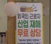 [심층] 예산 '0원' 된 외국인 노동자 지원센터···업무 맡아야 할 곳은 "처음 들어요"