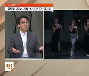 <뉴스브릿지>6000:1 경쟁률의 글로벌 오디션…K-POP 도약 계기 될까