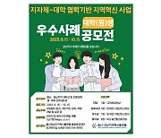 울산·경남지역혁신플랫폼, 지자체-대학 협력 기반 지역혁신사업 우수사례 공모전