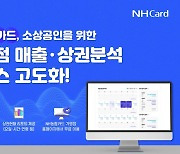 "통합매출현황 캘린더·상권현황 리포트 드려요" NH농협카드, ‘가맹점 매출·상권분석 서비스’ 고도화