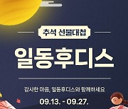 일동후디스 "추석 맞아 인기 제품 하이뮨 최대 72%까지 할인해 드려요"