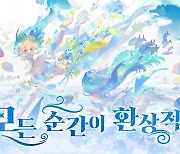 넷이즈, 감성 충만 MMORPG '아르미스'에서 몰디브 항공과 숙박 등 쏜다