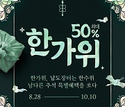 청정바다·산해진미 '남도장터' 추석 명절 할인 행사... 최대 50%까지