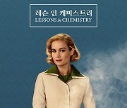 브리 라슨 '레슨 인 케미스트리' 포스터·예고편 공개…"요리는 화학"