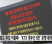 철도 파업 이틀째‥'KTX 경부선 5편' 운행 재개