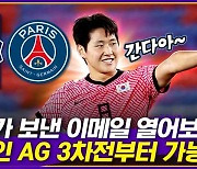 [엠빅뉴스] PSG 이메일 열어본 축구협회, 재협상 끝 최종합의.. 이강인 AG 3차전부터 가능