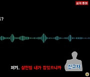 "살인범 잡았다"는 신고 전화에 출동했더니…돌아온 '황당' 답변