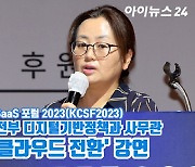 [아이TV]'KCSF2023' 민선미 행정안전부 디지털기반정책과 사무관 강연