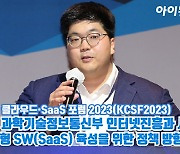 [아이TV]'KCSF2023' 박경환 과학기술정보통신부 인터넷진흥과 사무관 강연