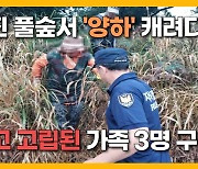 [영상] "집에서 먹을 '양하' 구하려다.." 오름 실종자 3명, 드론이  찾아