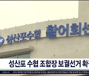 성산포 수협 조합장 보궐선거  확정