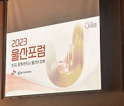 청년들 매력느낄 '이것'' 산업도시에 필요…집단지성 빛난 '울산포럼'