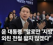 尹 "영남·호남 함께 크면 대한민국 전체 일어난다"…지방시대 선포