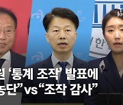 "다 죽는다, 한주 더 마이너스로"…文정부 집값 통계 94회 조작