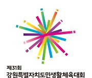 특자도 출범 첫 도민생활체전 18개 시군 1만명 ‘화합의 장’