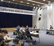 국회의원선거구획정위 의견청취 간담회