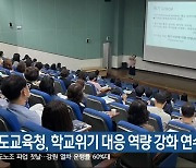 강원도교육청, 학교위기 대응 역량 강화 연수