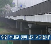 ‘안전성 위험’ 수내교 ‘전면 철거 후 재설치’ 결정