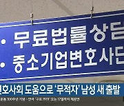 검찰·변호사회 도움으로 ‘무적자’ 남성 새 출발