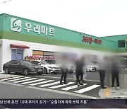 벽 허물고 불법 용도 변경…경찰 고발