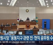 창원시장 “웅동지구 관련 전·현직 공무원 수사 의뢰”