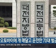 오토바이에 개 매달고 운전한 70대 벌금형