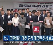 국민의힘, 대선 공작 대국민 진상 보고 대회 개최