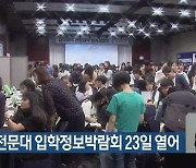 대구권 전문대 입학정보박람회 23일 열어