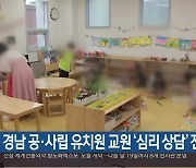 경남 공·사립 유치원 교원 ‘심리 상담’ 진행