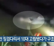 광주천 징검다리서 10대 고립됐다가 구조