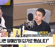 [최강시사] 변재원 “제도를 바꾸는 ‘나쁜 장애인’…삶은 지연될 수 없다”