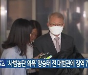 ‘사법농단 의혹’ 양승태 전 대법관에 징역 7년 구형