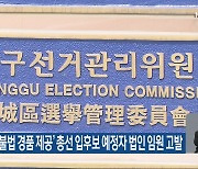 선관위, ‘불법 경품 제공’ 총선 입후보 예정자 법인 임원 고발