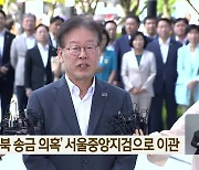 이재명 ‘대북 송금 의혹’ 서울중앙지검으로 이관