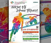 ‘경기도생활체육대축전’ 오늘부터 사흘간 고양서 열려