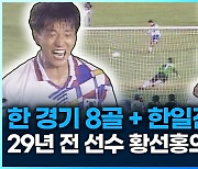 [영상] 득점기계 황새? 선수 황선홍의 아시안게임