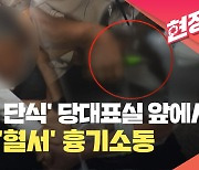 ‘이재명 단식’ 국회 당대표실 앞에서 70대 ‘혈서’ 흉기소동 [현장영상]