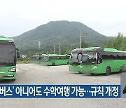 ‘노란 버스’ 아니어도 수학여행 가능…규칙 개정