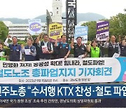 민주노총 “수서행 KTX 찬성·철도 파업 지지”